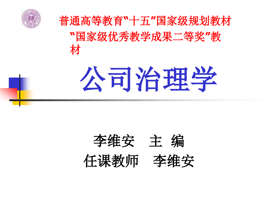 公司治理理论框架与基本问题_第1页