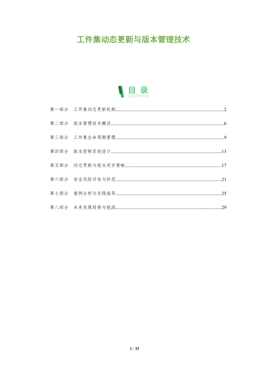 工件集动态更新与版本管理技术-全面剖析_第1页