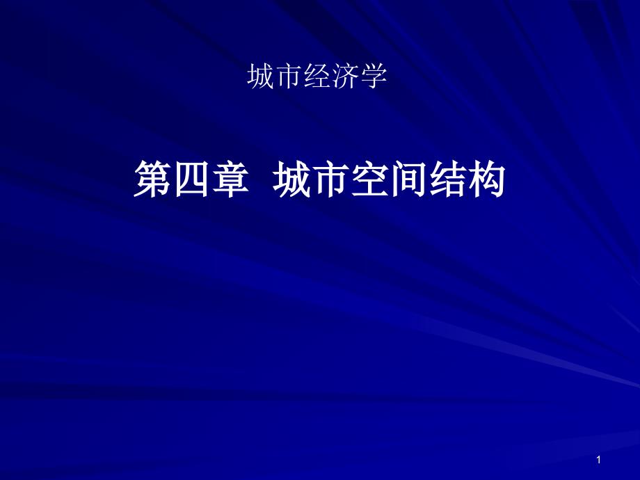 城市经济学之城市空间结构课件_第1页