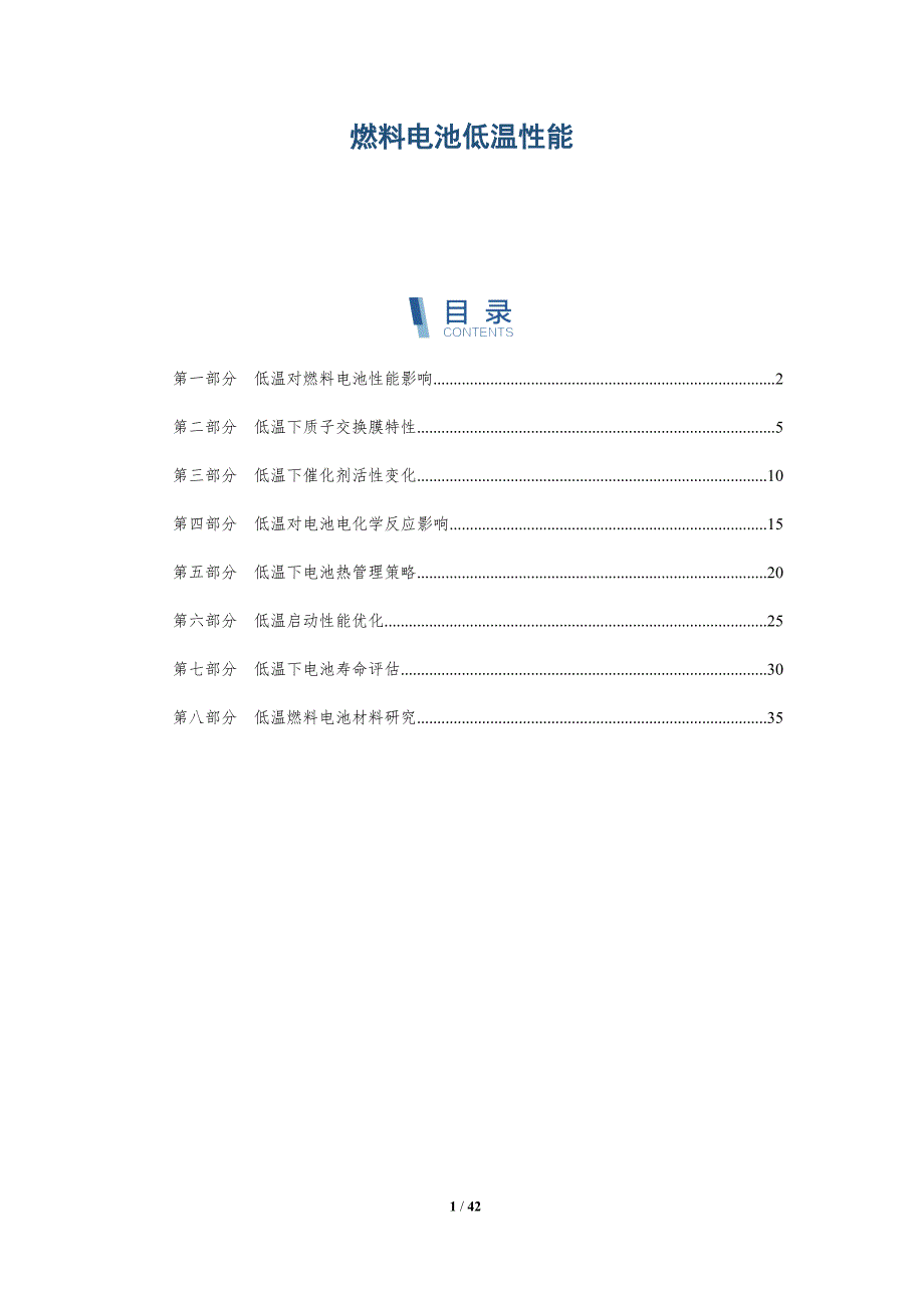 燃料电池低温性能-全面剖析_第1页