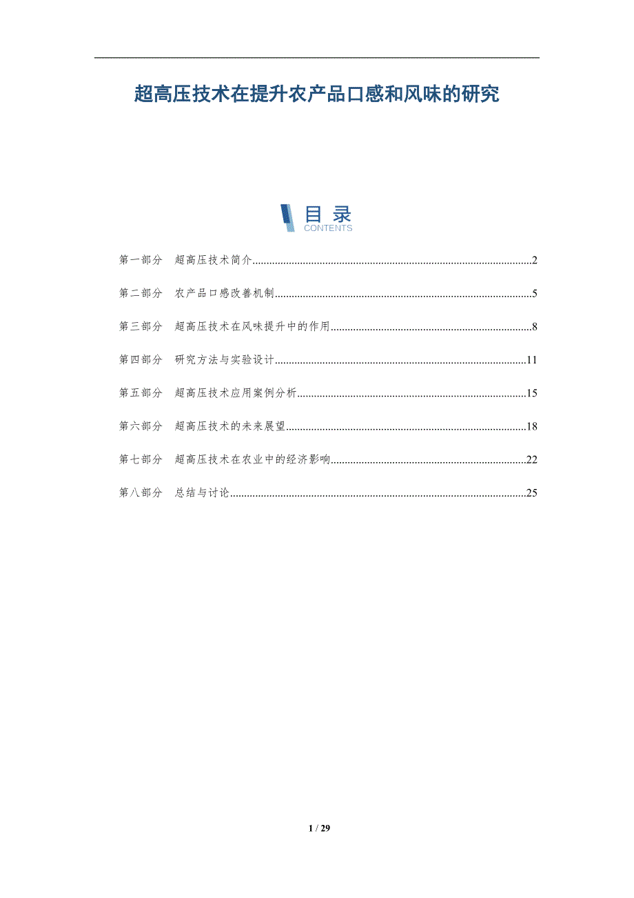超高压技术在提升农产品口感和风味的研究-全面剖析_第1页