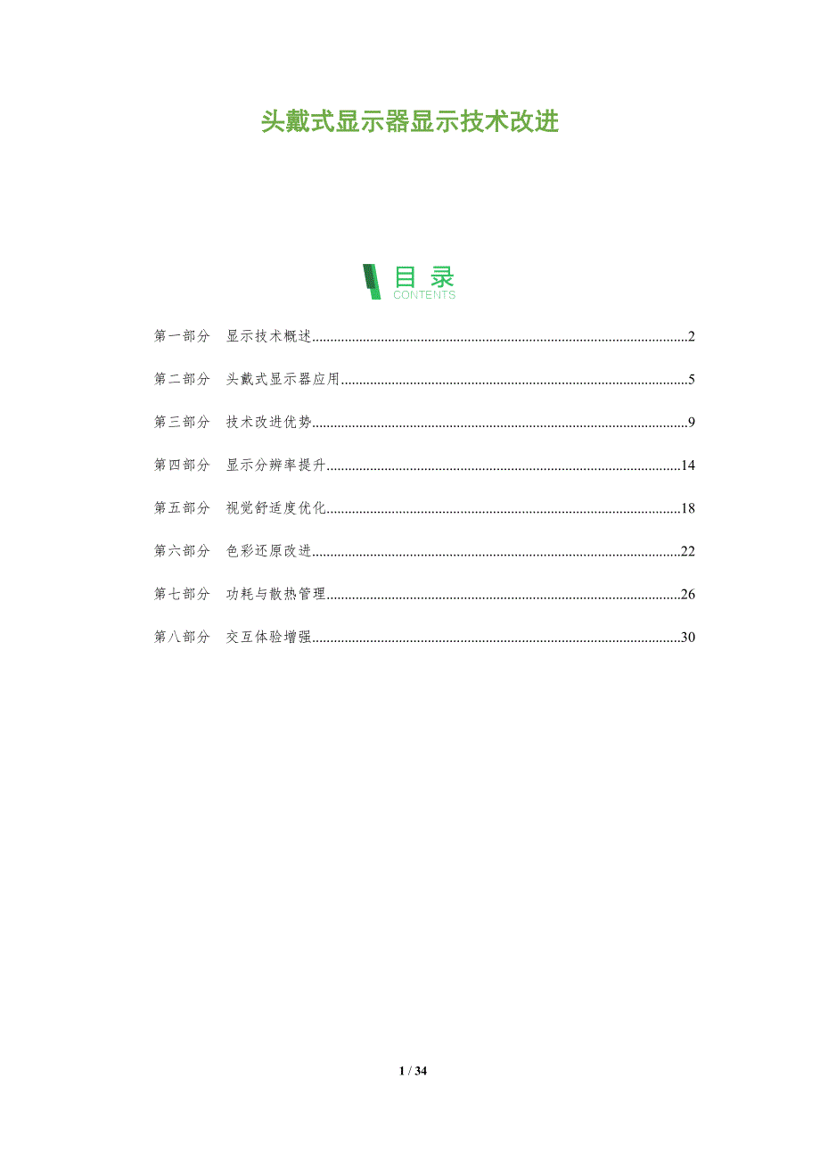 头戴式显示器显示技术改进-全面剖析_第1页