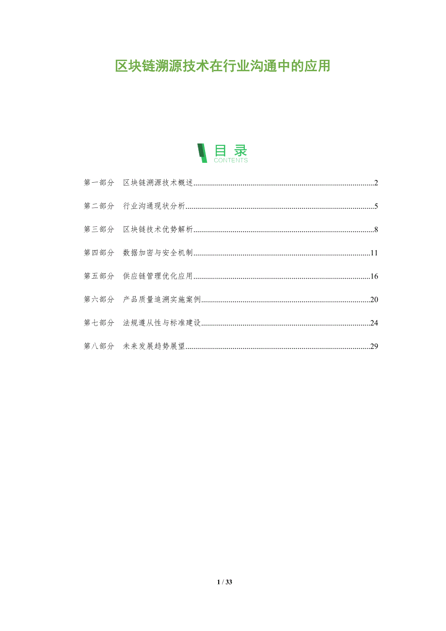 区块链溯源技术在行业沟通中的应用-全面剖析_第1页