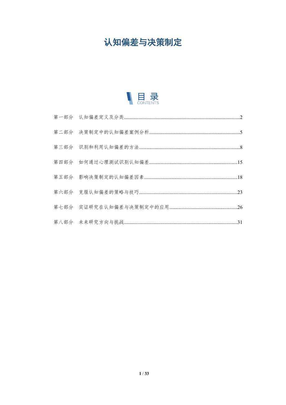 认知偏差与决策制定-全面剖析_第1页