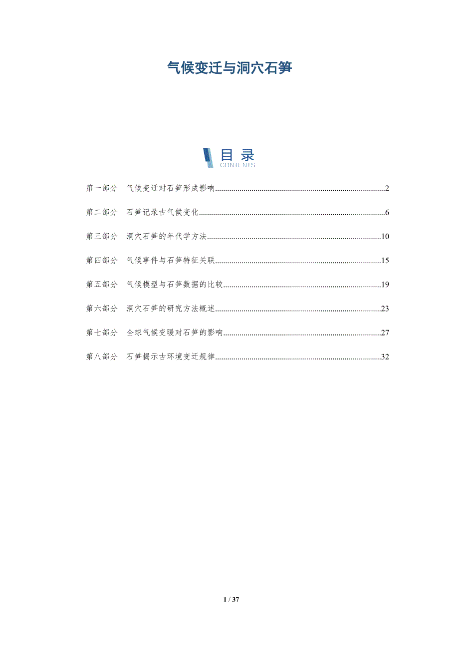 气候变迁与洞穴石笋-全面剖析_第1页