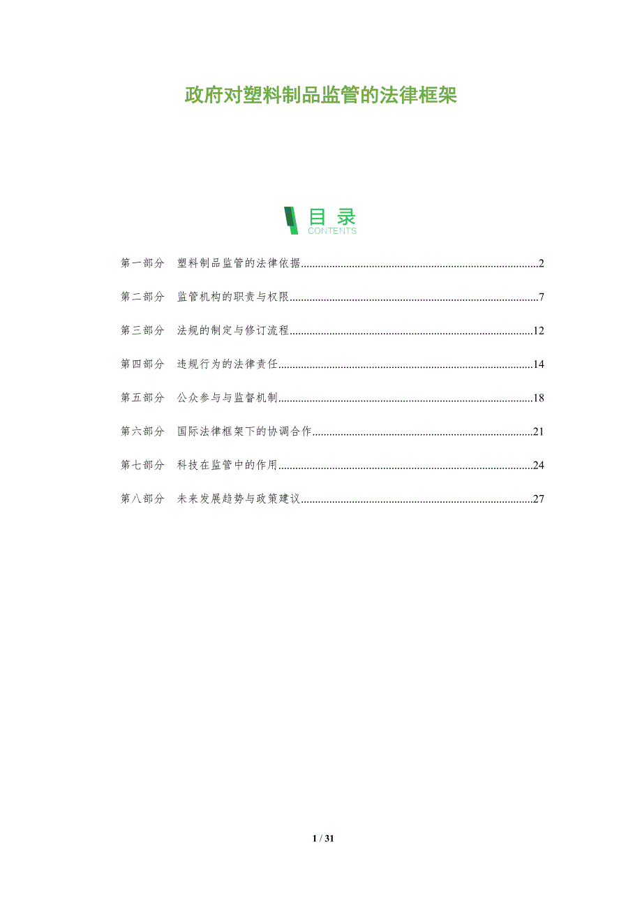 政府对塑料制品监管的法律框架-全面剖析_第1页