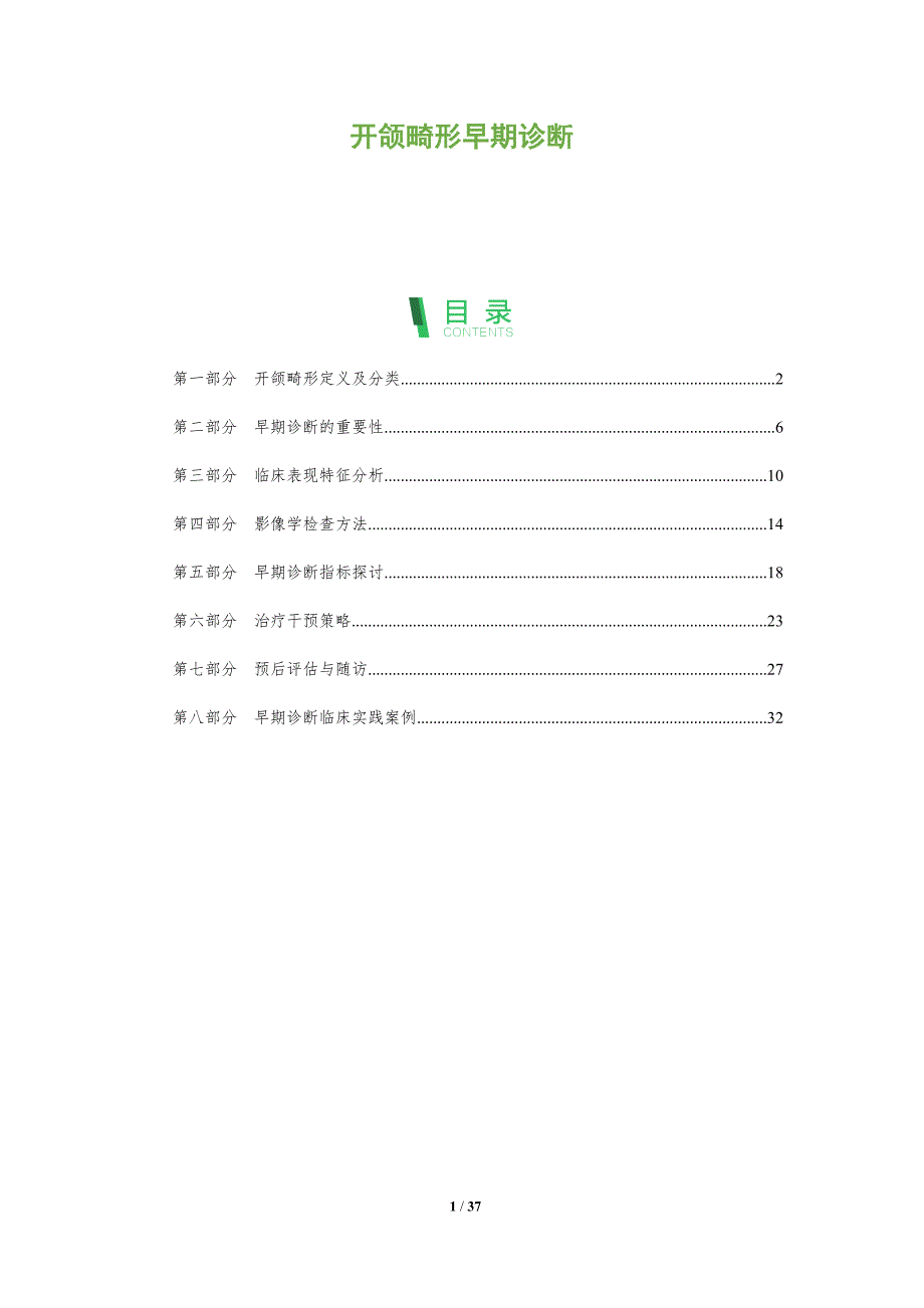 开颌畸形早期诊断-全面剖析_第1页