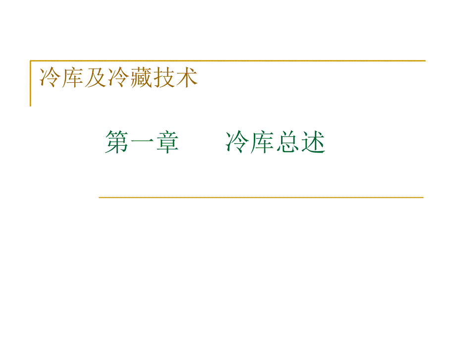 冷库及冷藏技术讲座_第1页