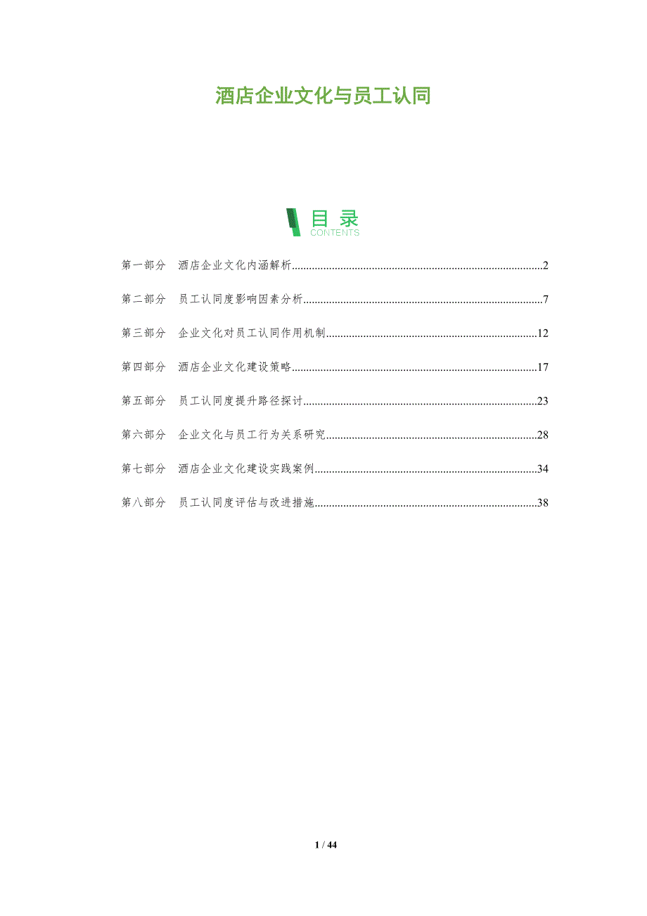 酒店企业文化与员工认同-全面剖析_第1页
