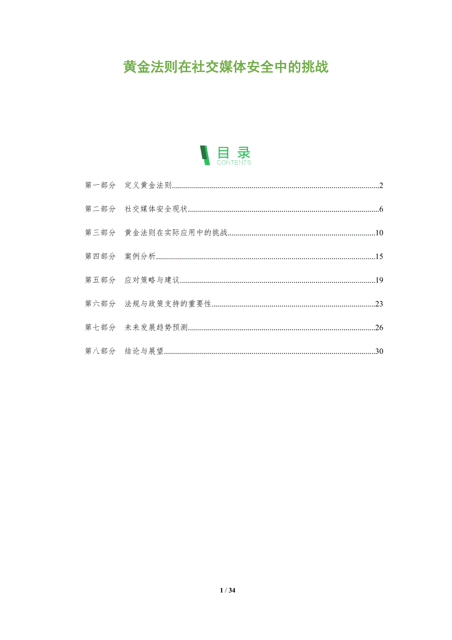 黄金法则在社交媒体安全中的挑战-全面剖析_第1页