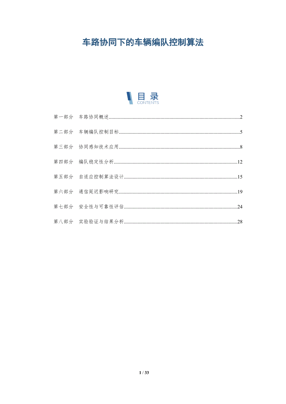 车路协同下的车辆编队控制算法-全面剖析_第1页