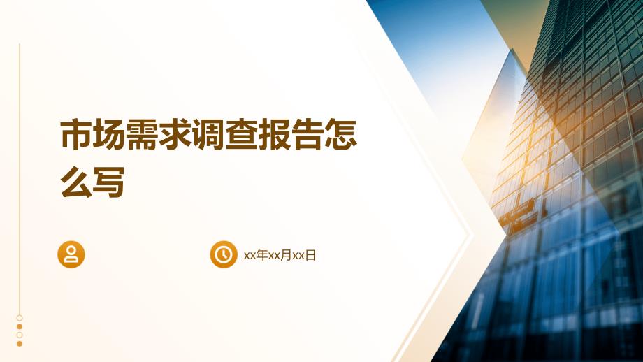 市场需求调查报告怎么写_第1页