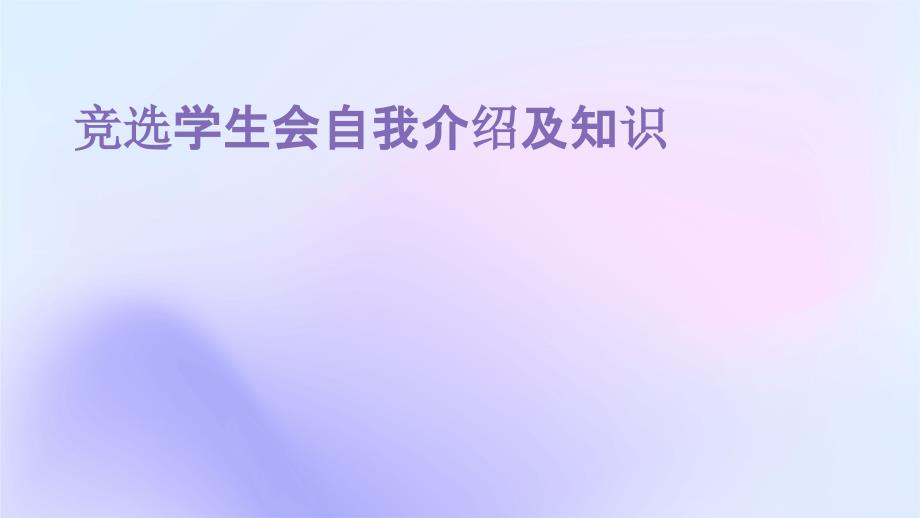 竞选学生会自我介绍及知识_第1页