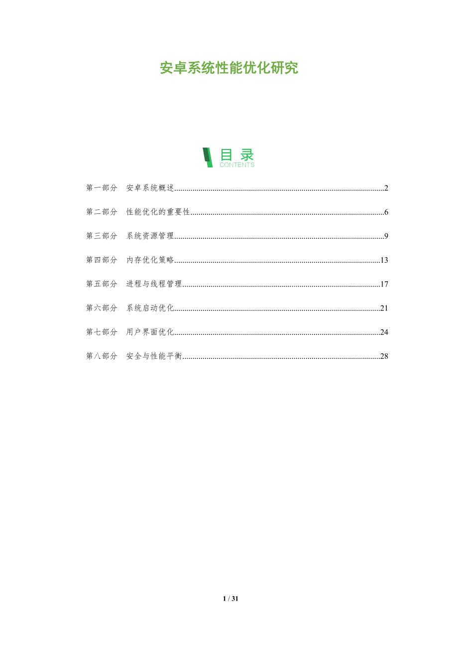 安卓系统性能优化研究-全面剖析_第1页