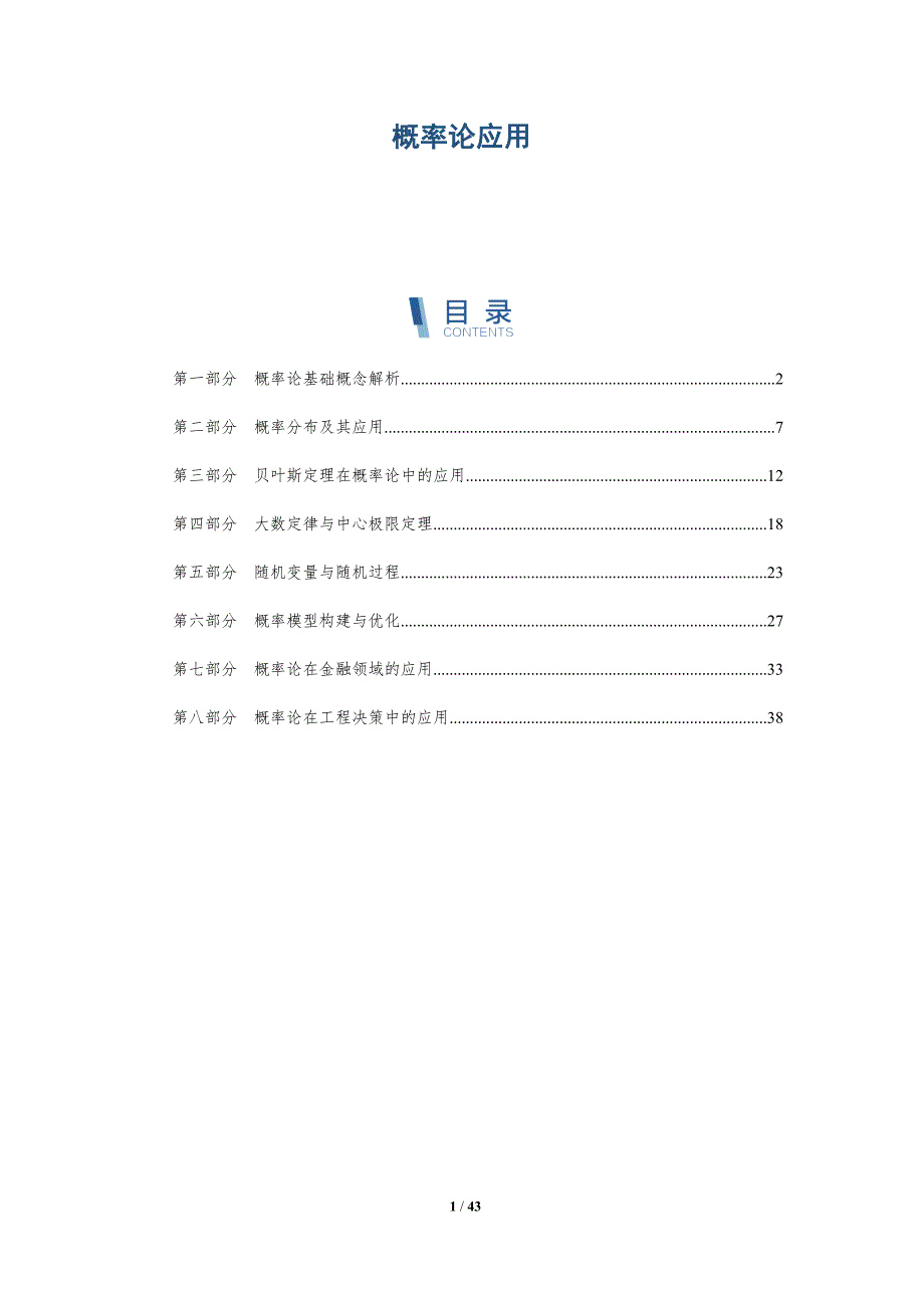 概率论应用-全面剖析_第1页