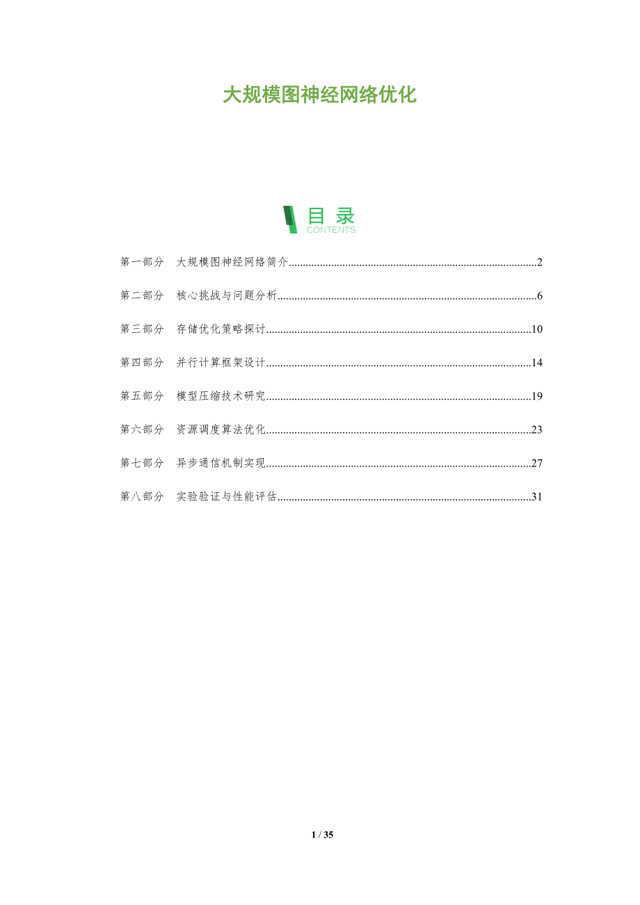 大规模图神经网络优化-全面剖析_第1页