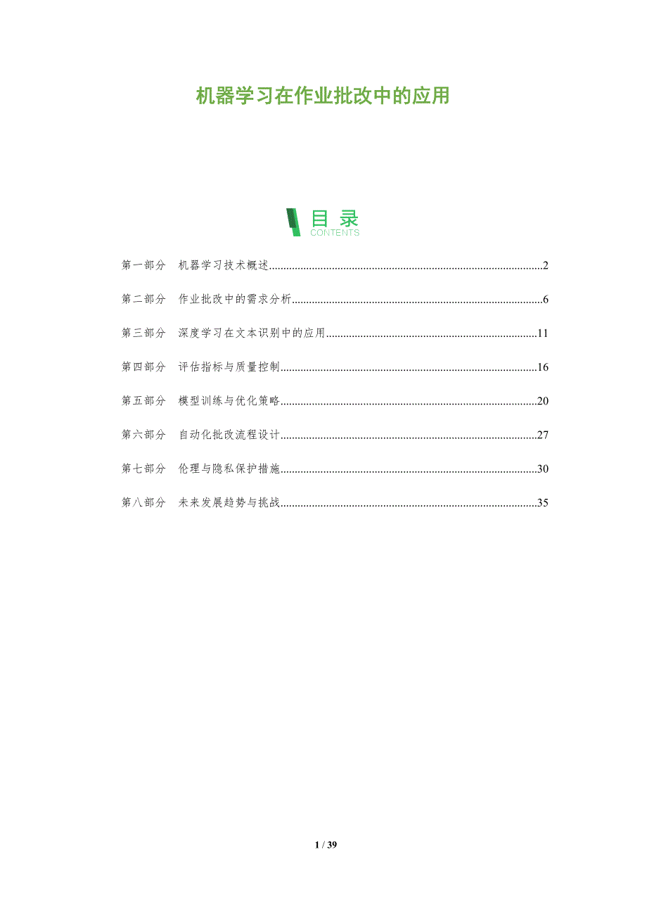 机器学习在作业批改中的应用-全面剖析_第1页