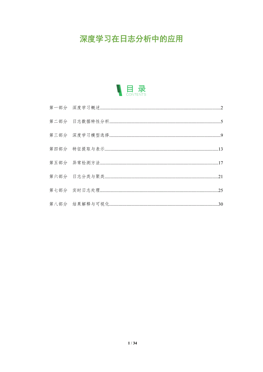 深度学习在日志分析中的应用-全面剖析_第1页