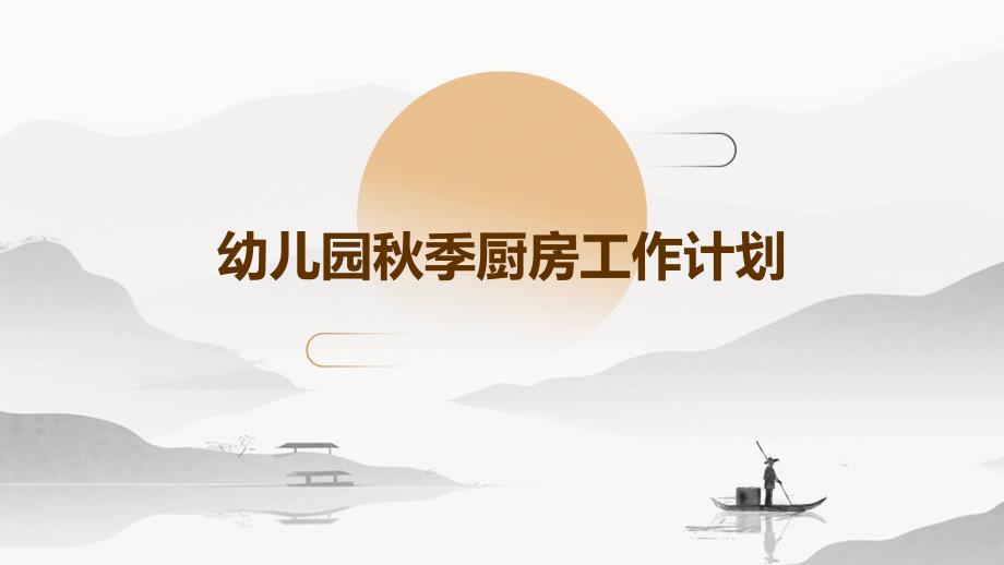 幼儿园秋季厨房工作计划_第1页