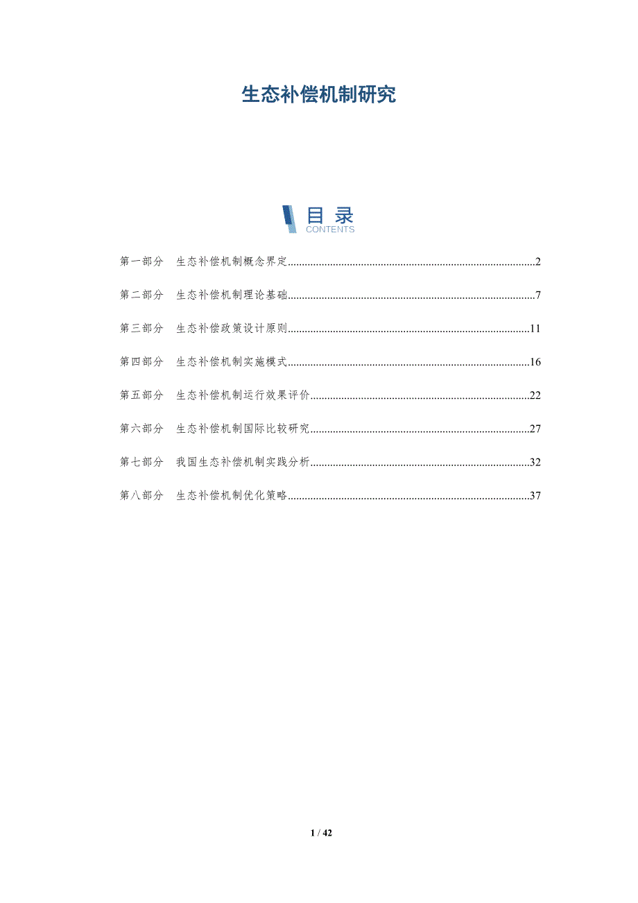 生态补偿机制研究-第51篇-全面剖析_第1页