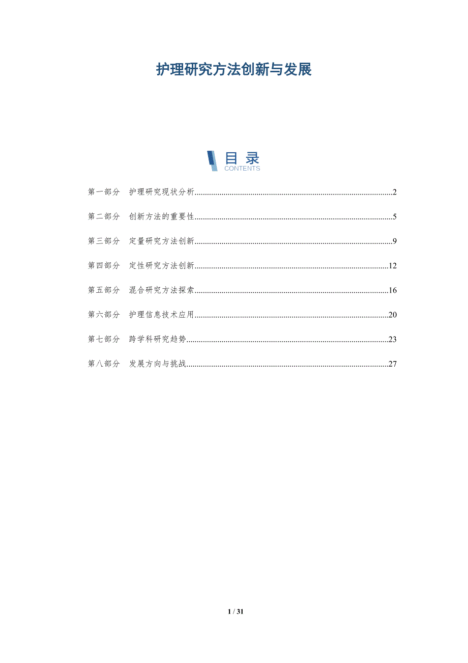 护理研究方法创新与发展-全面剖析_第1页