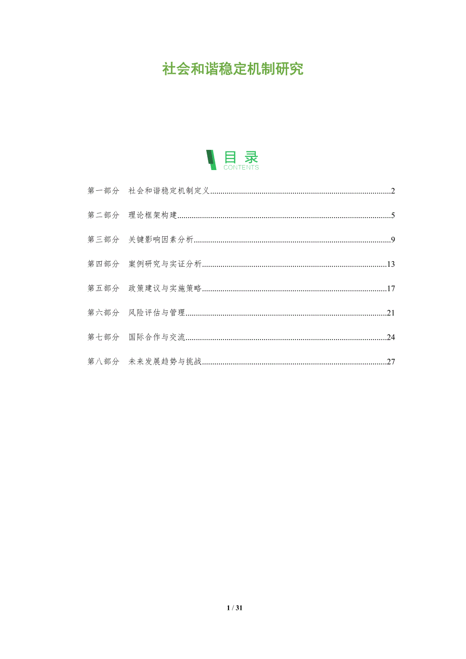 社会和谐稳定机制研究-全面剖析_第1页