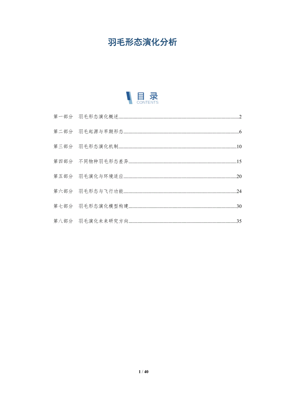 羽毛形态演化分析-全面剖析_第1页