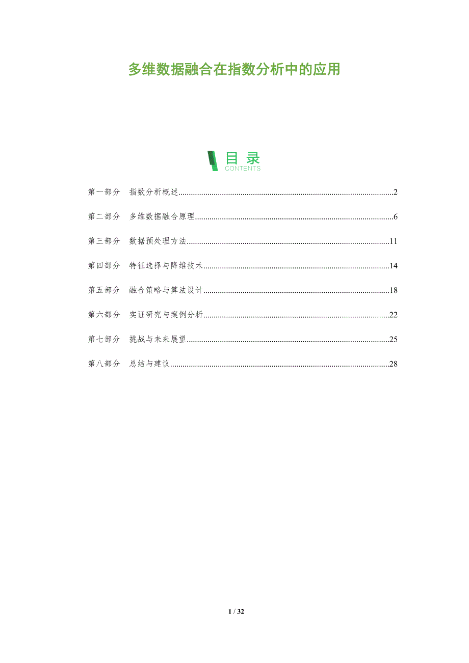 多维数据融合在指数分析中的应用-全面剖析_第1页