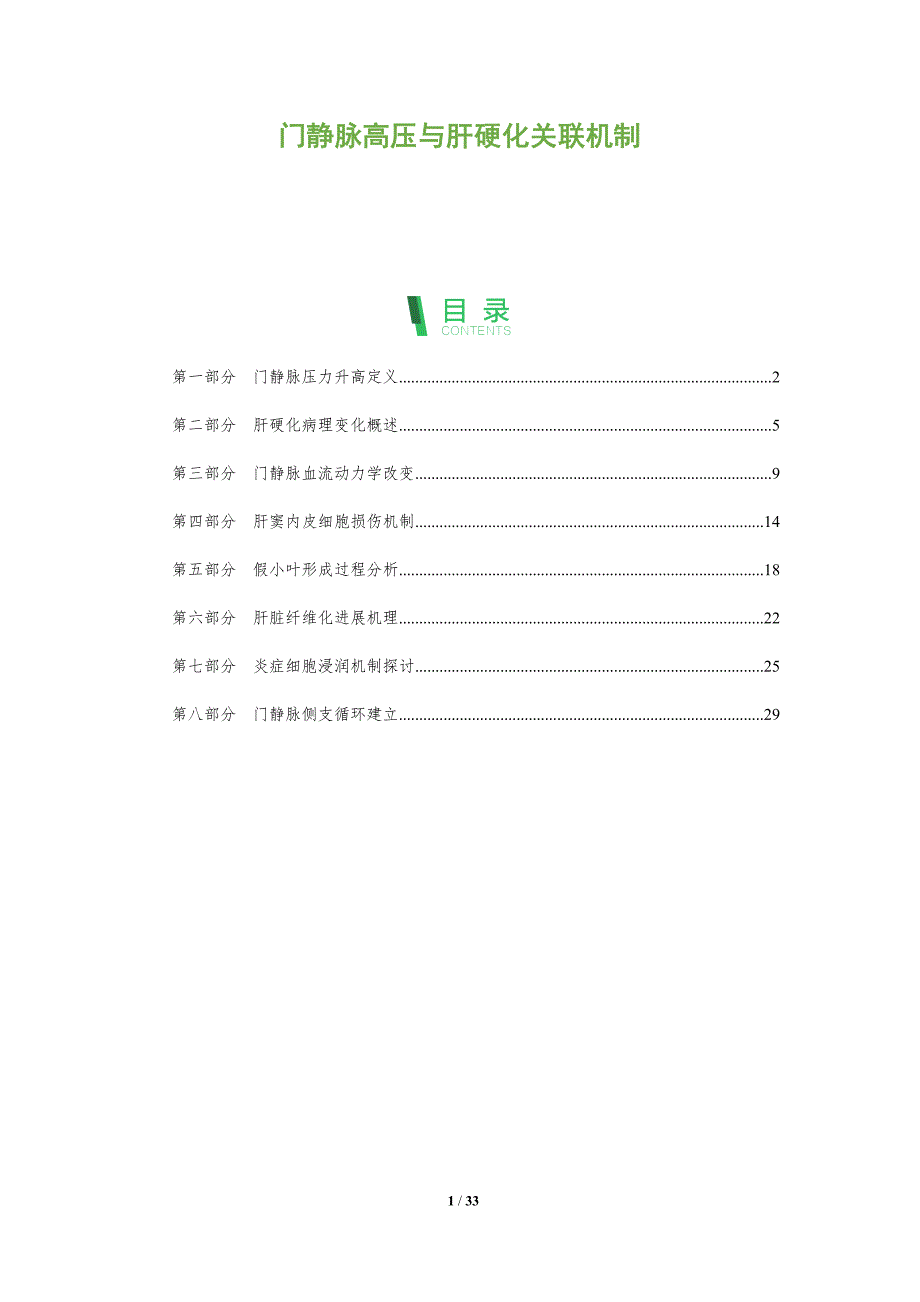 门静脉高压与肝硬化关联机制-全面剖析_第1页