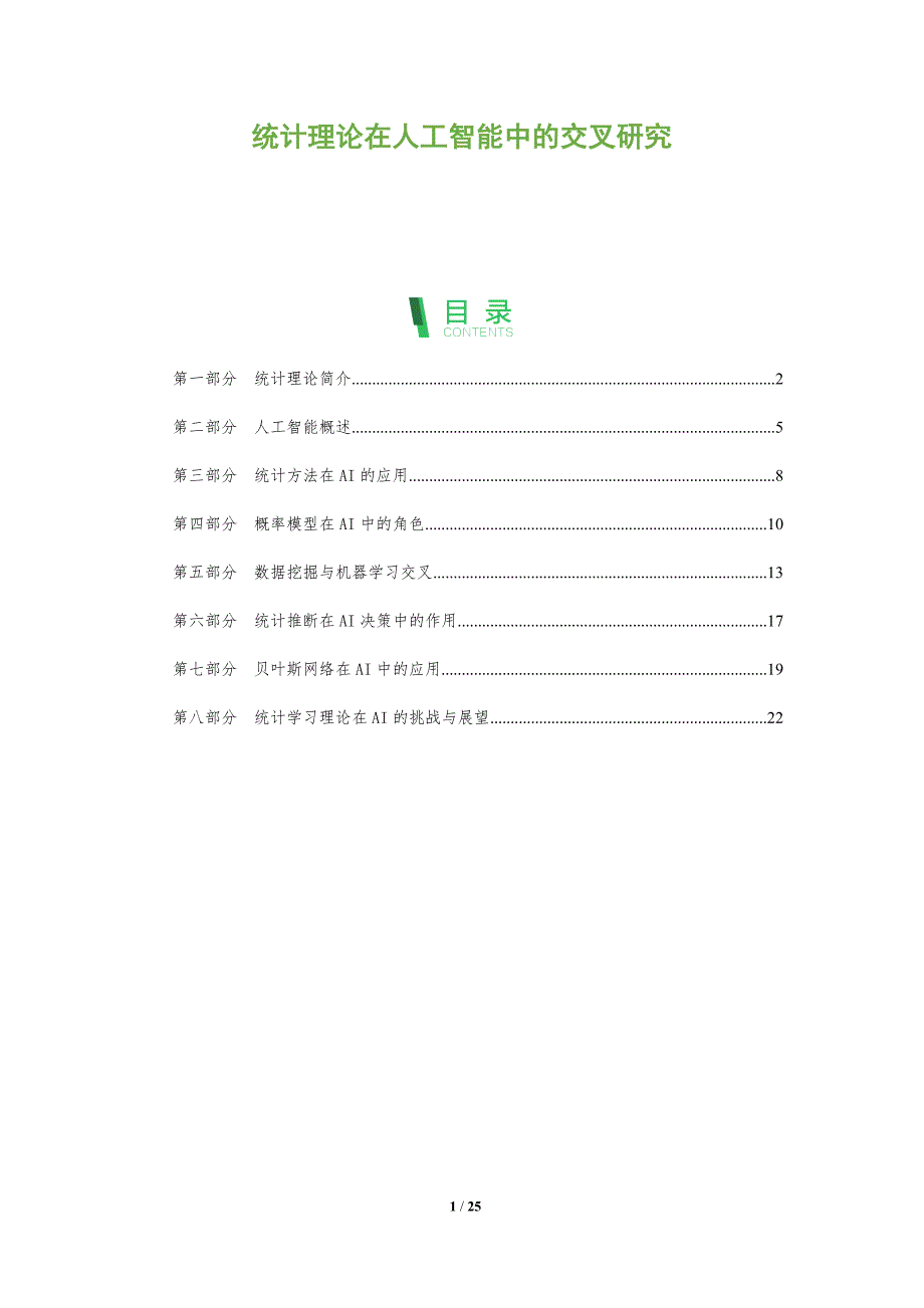 统计理论在人工智能中的交叉研究-全面剖析_第1页