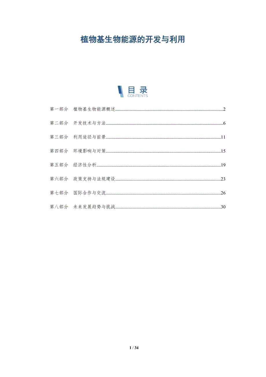 植物基生物能源的开发与利用-全面剖析_第1页