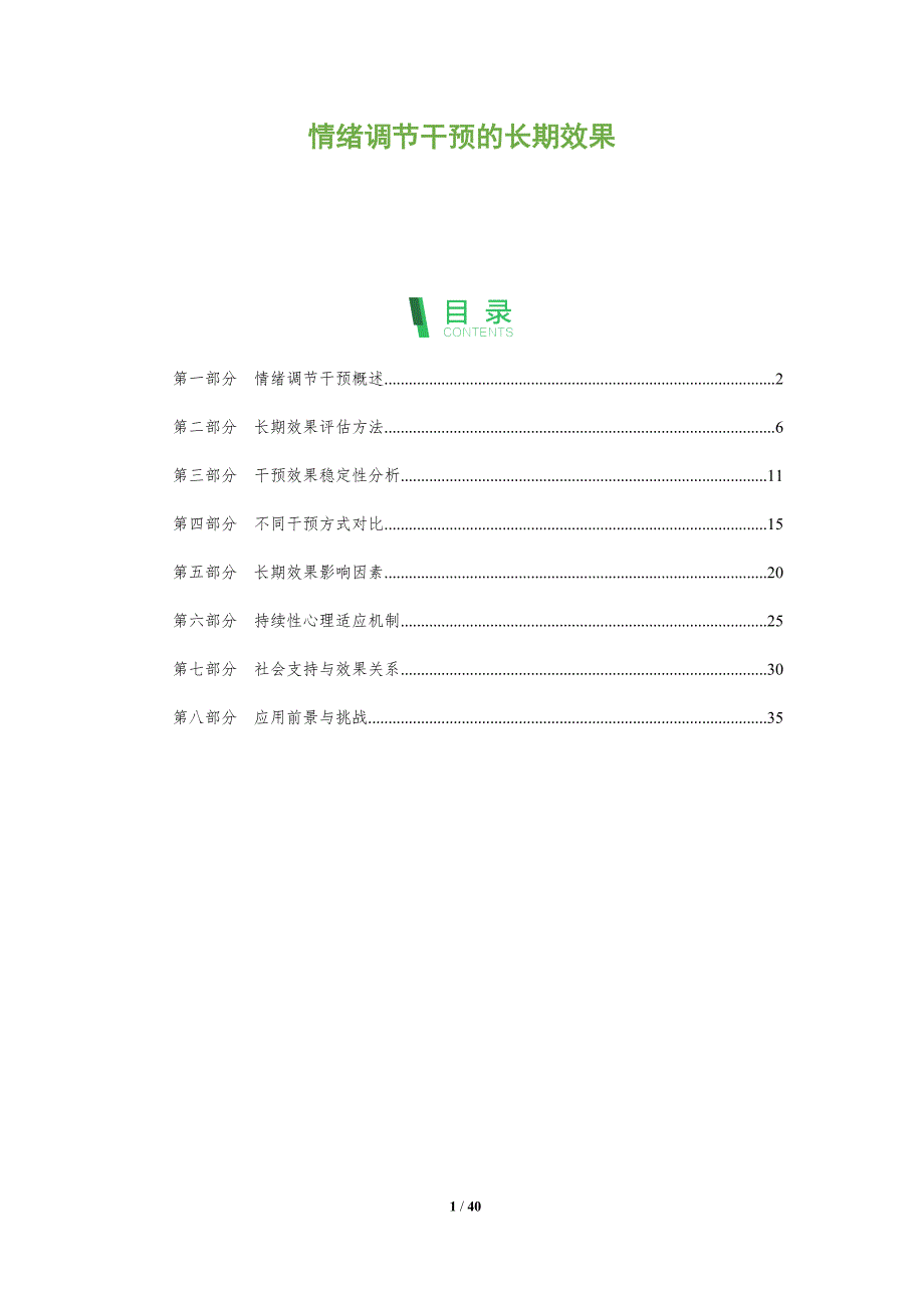 情绪调节干预的长期效果-全面剖析_第1页