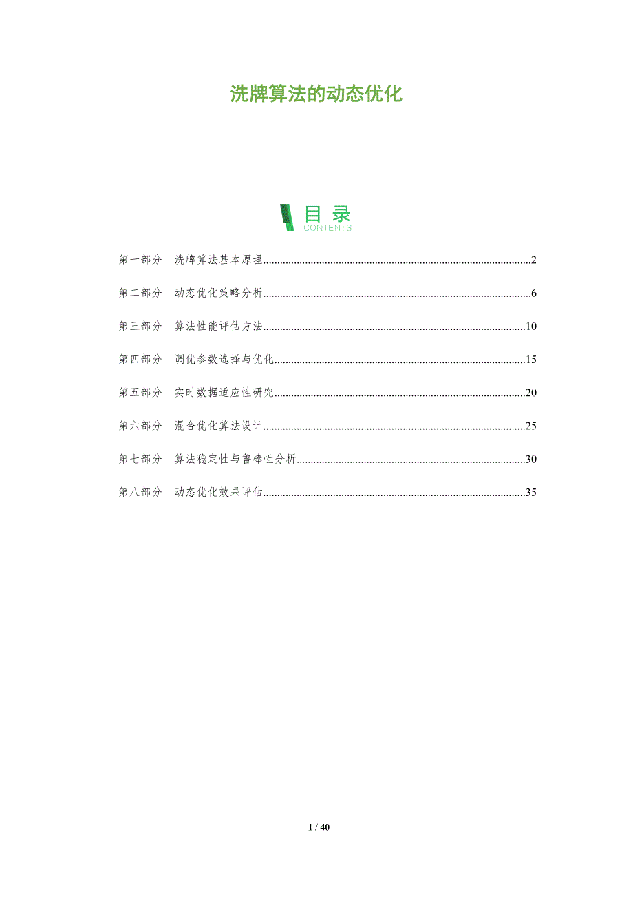洗牌算法的动态优化-全面剖析_第1页
