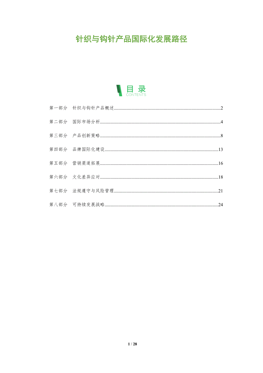 针织与钩针产品国际化发展路径-全面剖析_第1页