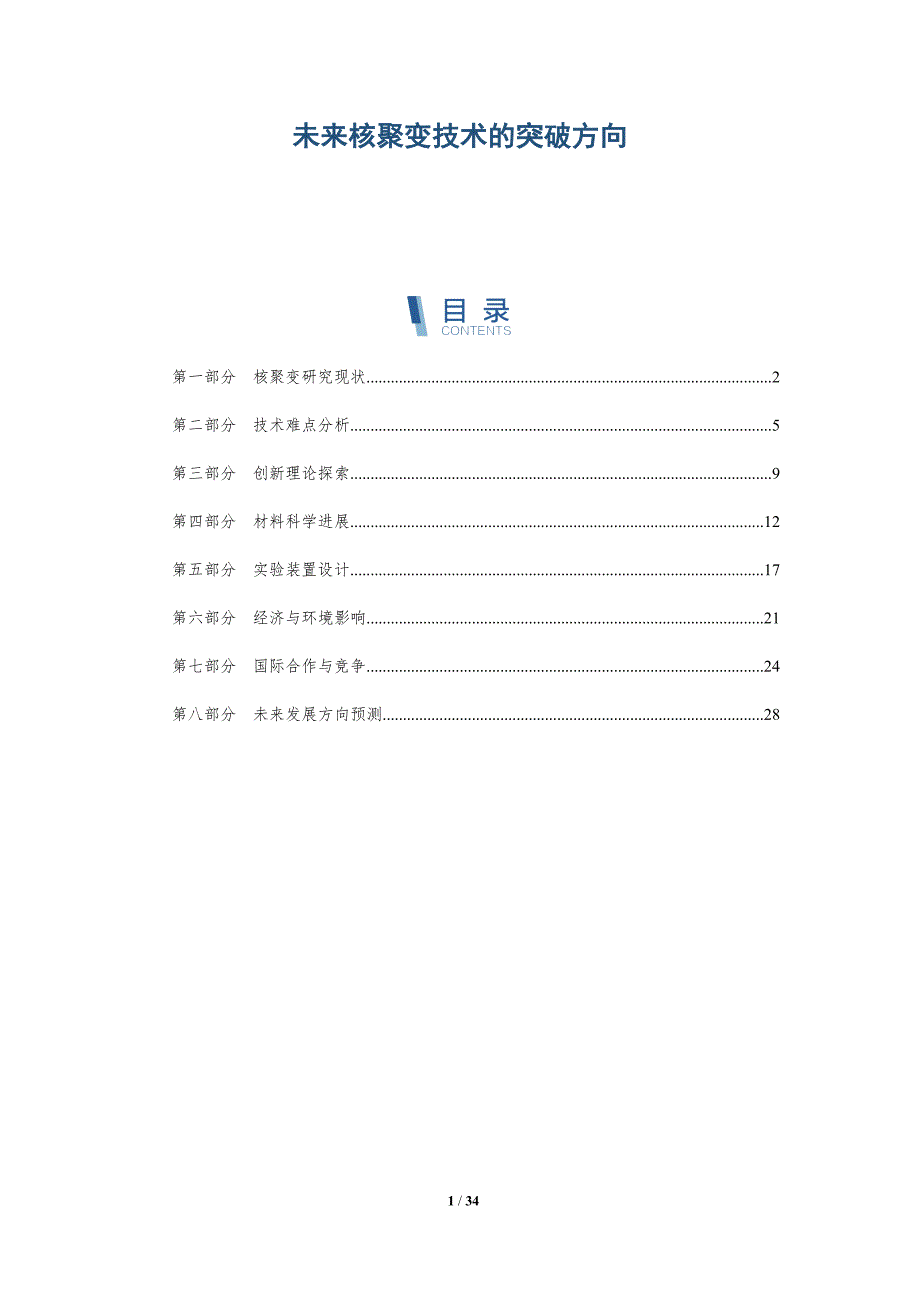未来核聚变技术的突破方向-全面剖析_第1页