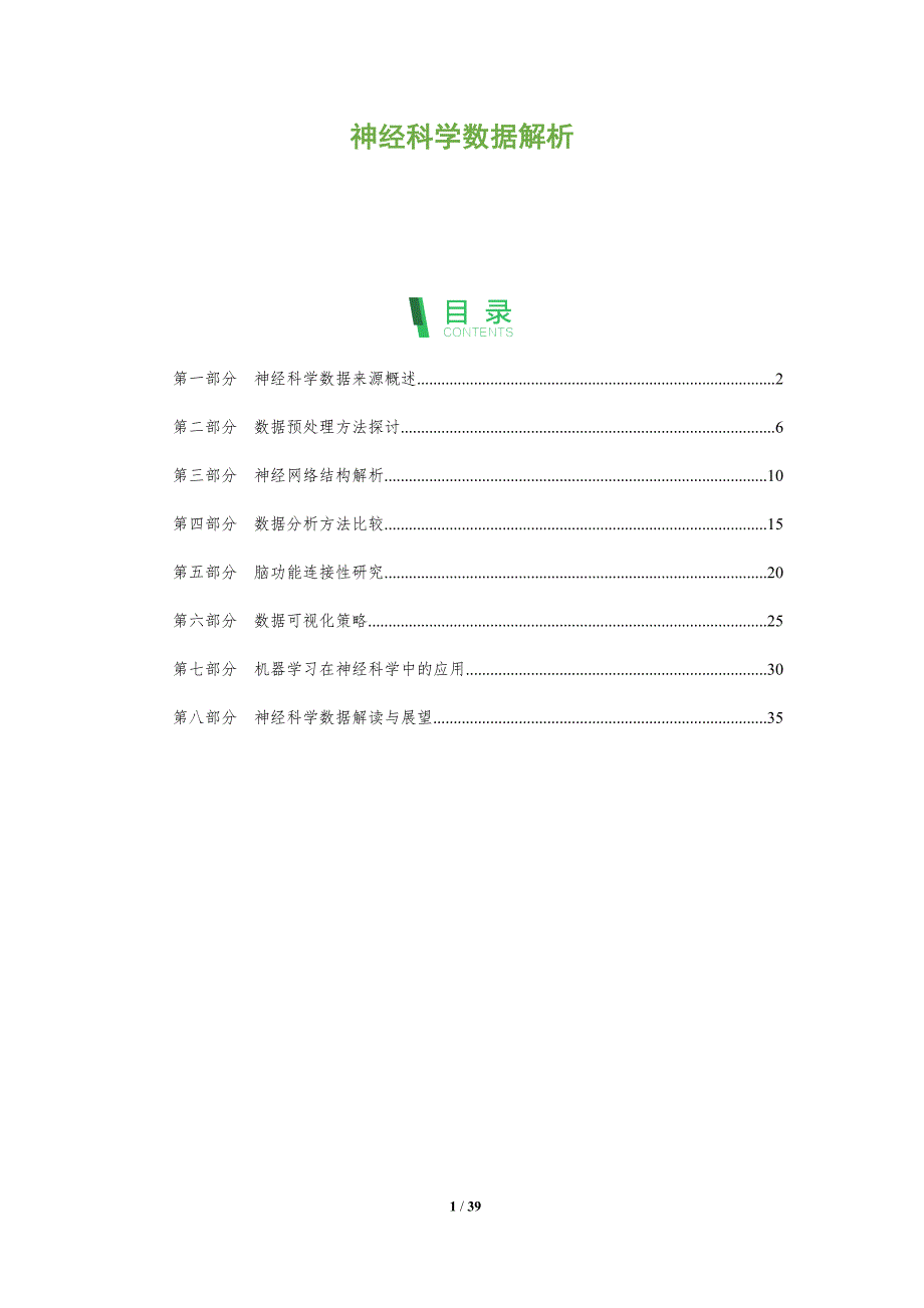 神经科学数据解析-全面剖析_第1页