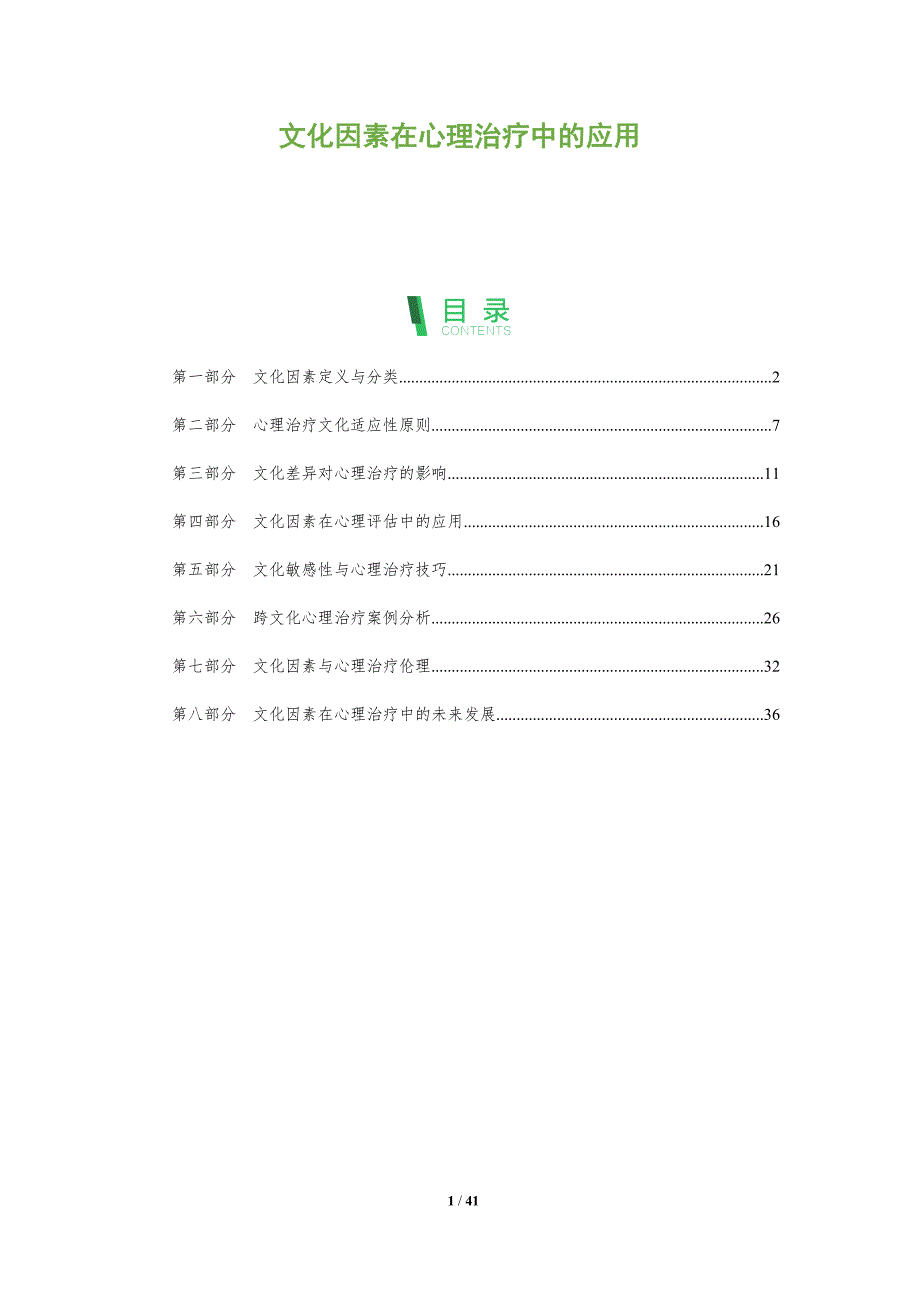 文化因素在心理治疗中的应用-全面剖析_第1页