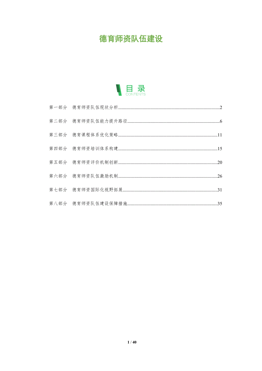 德育师资队伍建设-全面剖析_第1页