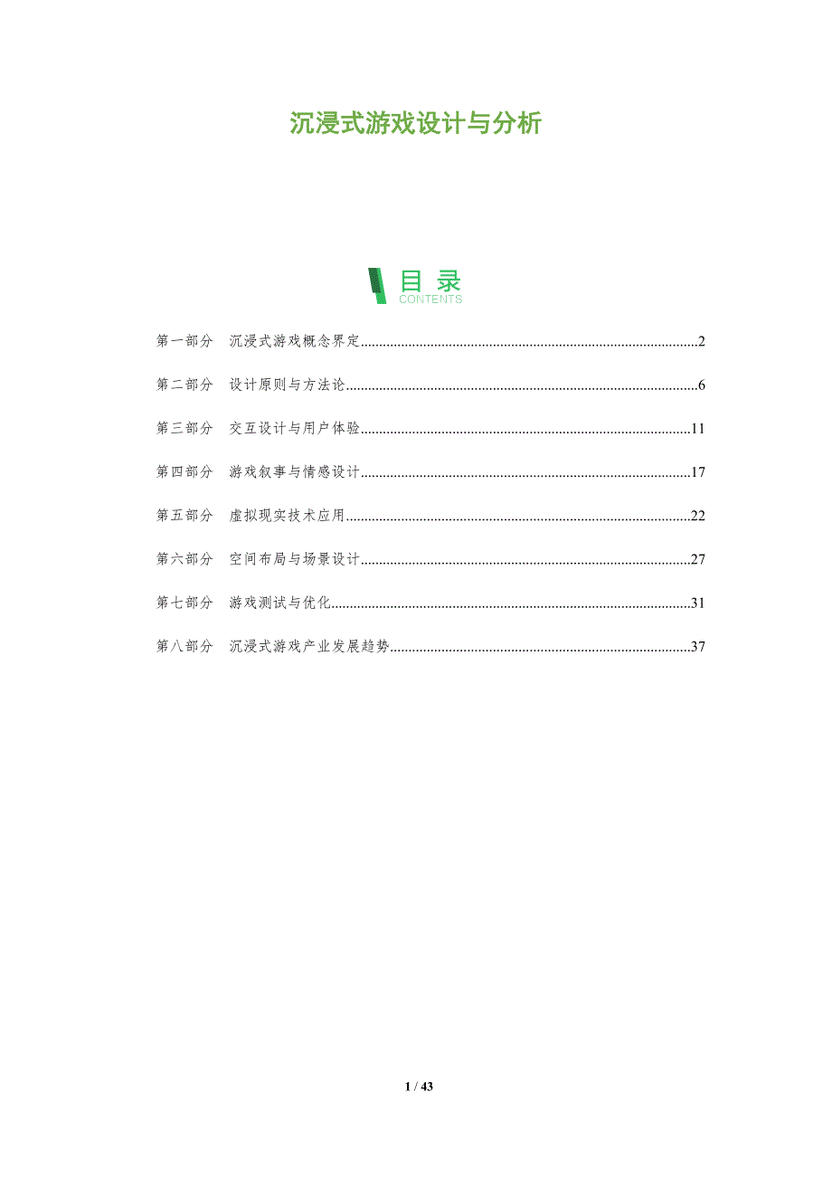 沉浸式游戏设计与分析-全面剖析_第1页