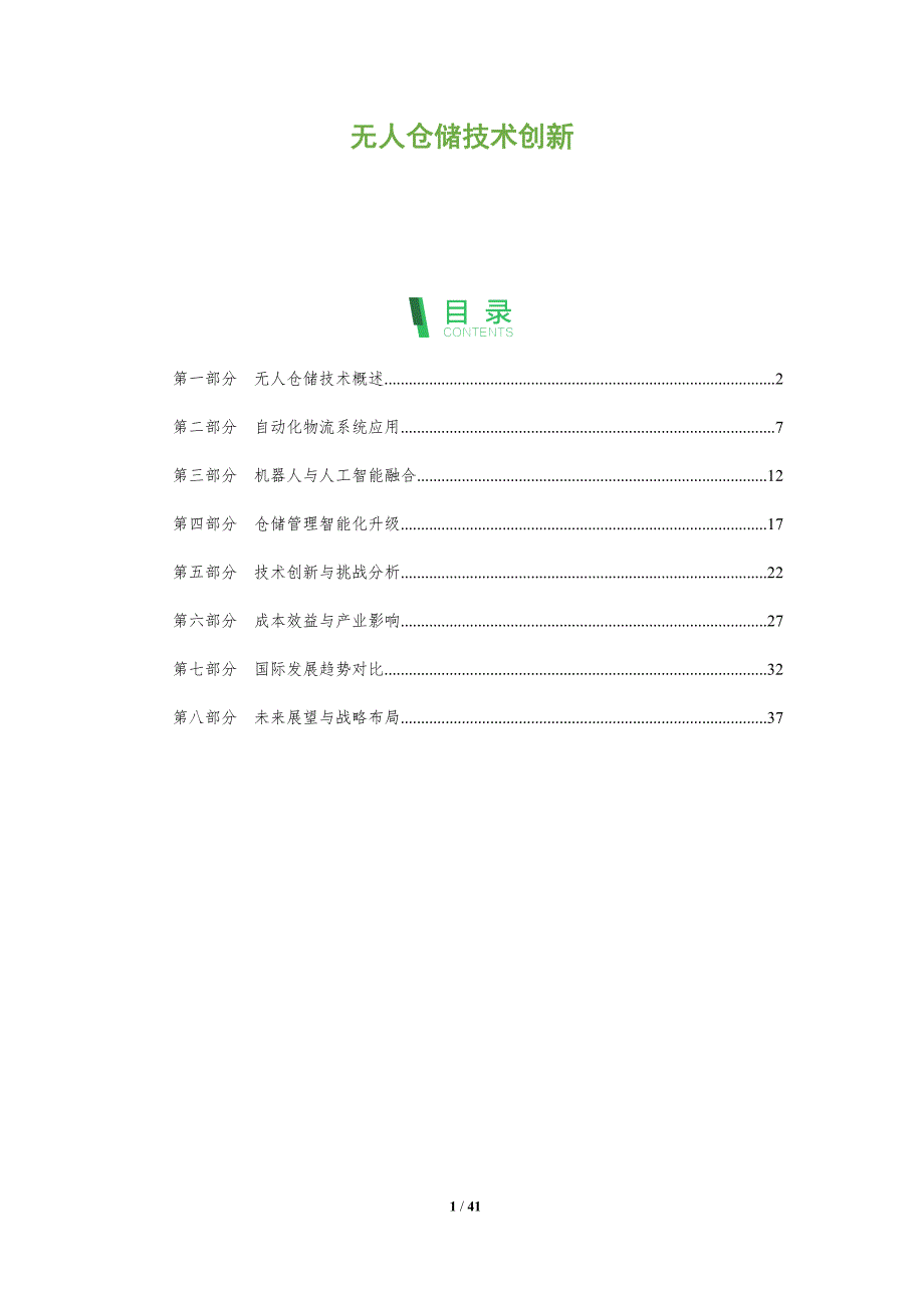 无人仓储技术创新-全面剖析_第1页