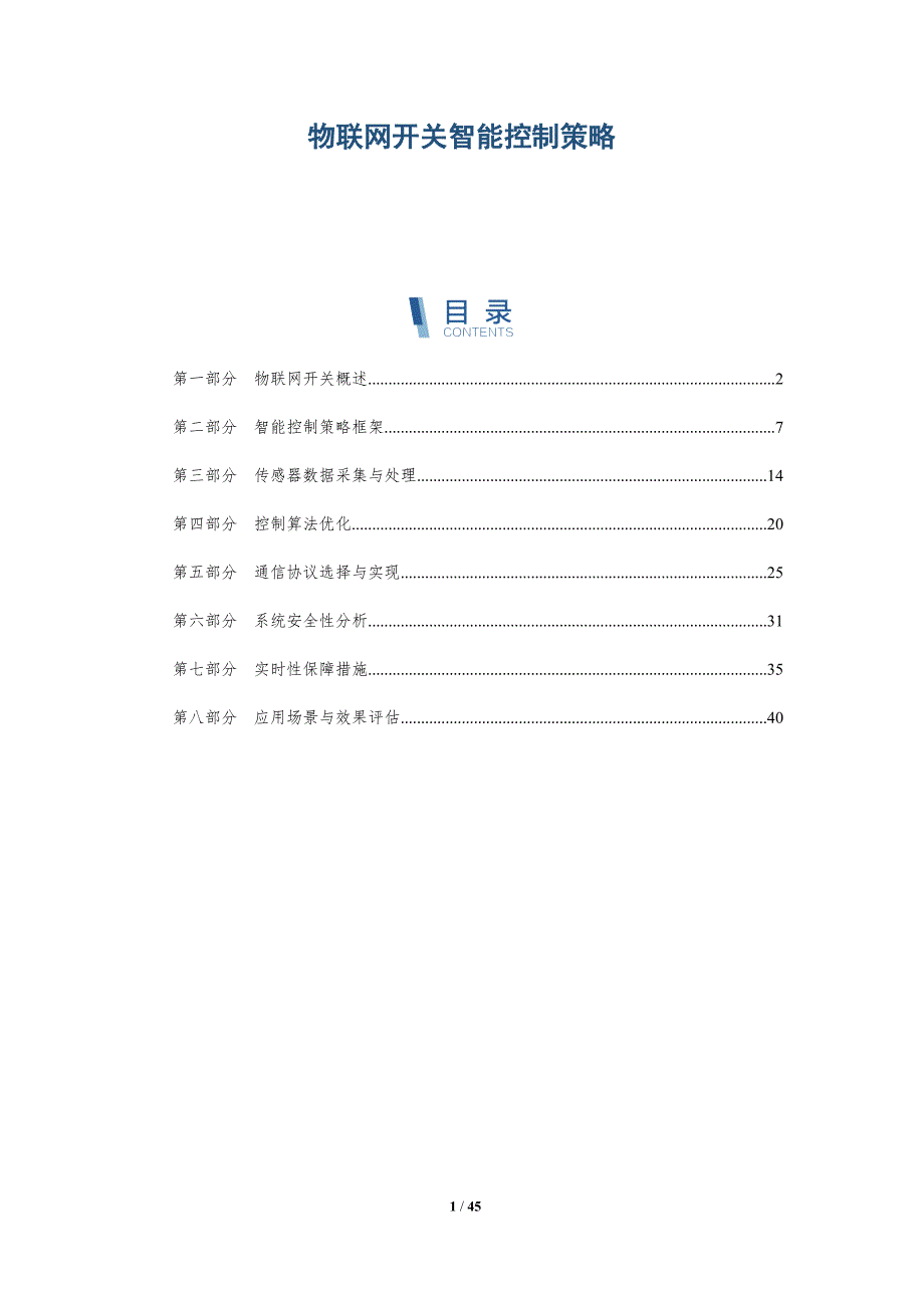 物联网开关智能控制策略-全面剖析_第1页