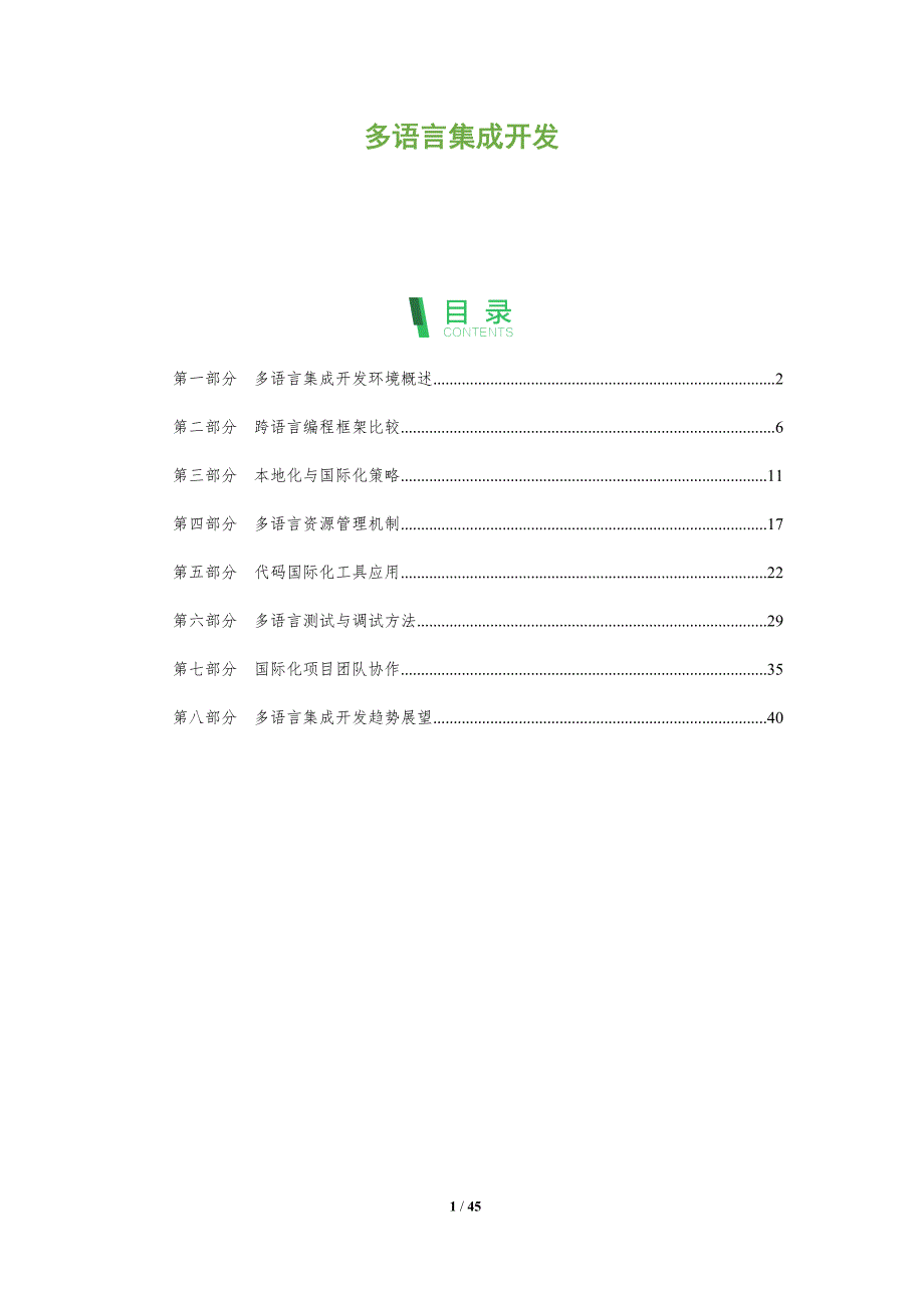 多语言集成开发-全面剖析_第1页