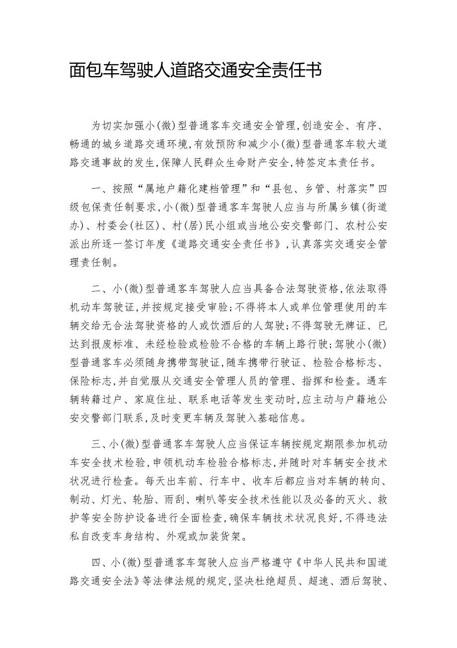 面包车驾驶人道路交通安全责任书_第1页
