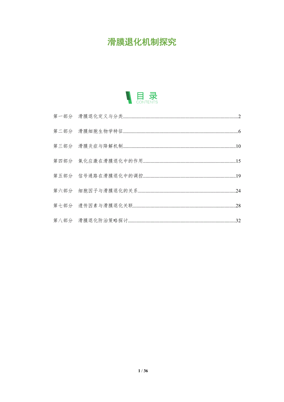 滑膜退化机制探究-全面剖析_第1页