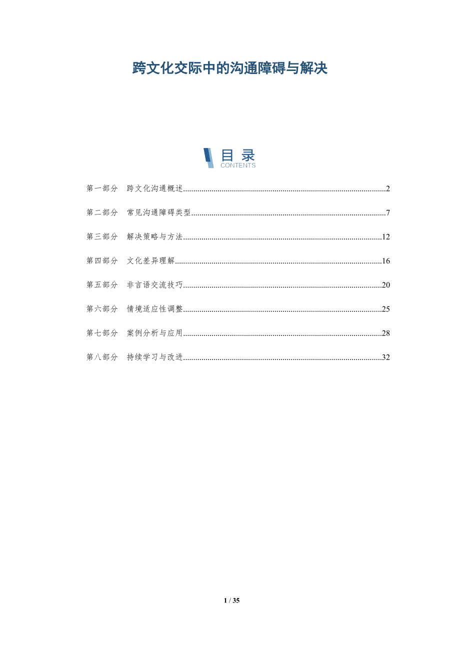 跨文化交际中的沟通障碍与解决-全面剖析_第1页