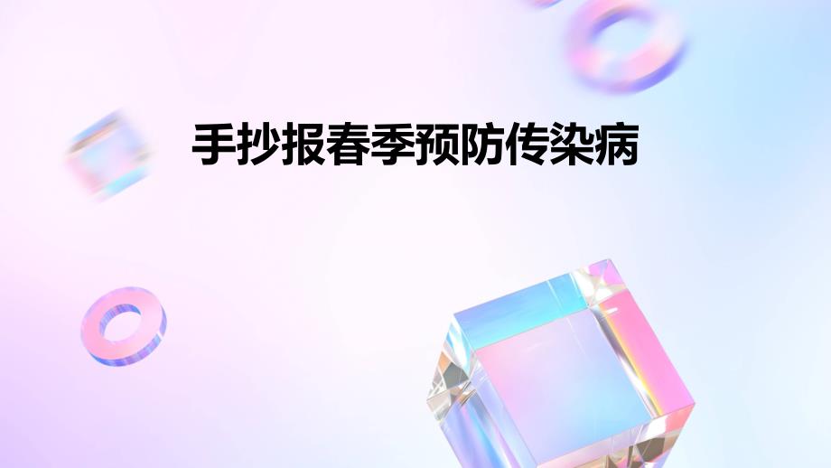 手抄报春季预防传染病_第1页
