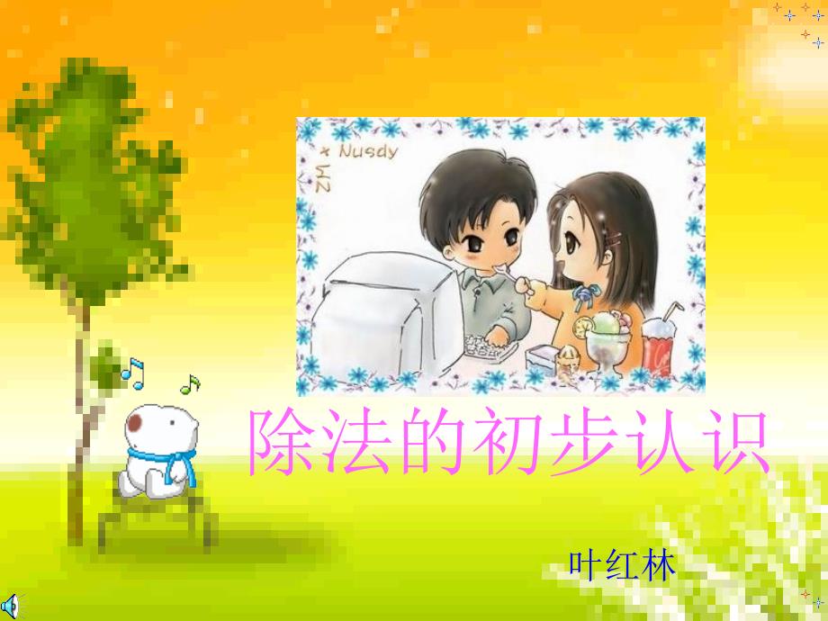 【除法的初步认识_新人教版课件_第1页