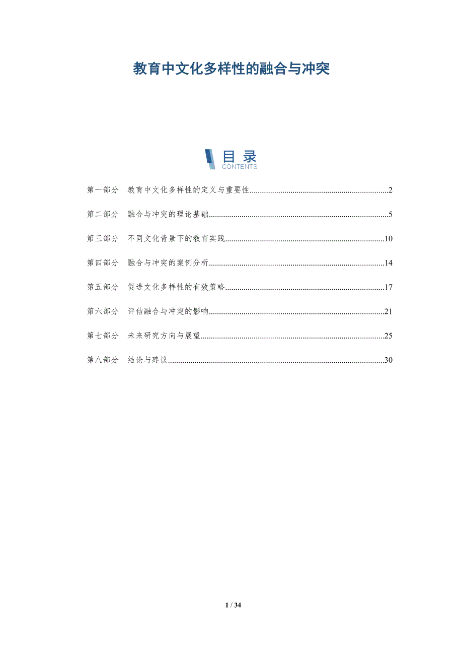 教育中文化多样性的融合与冲突-全面剖析_第1页