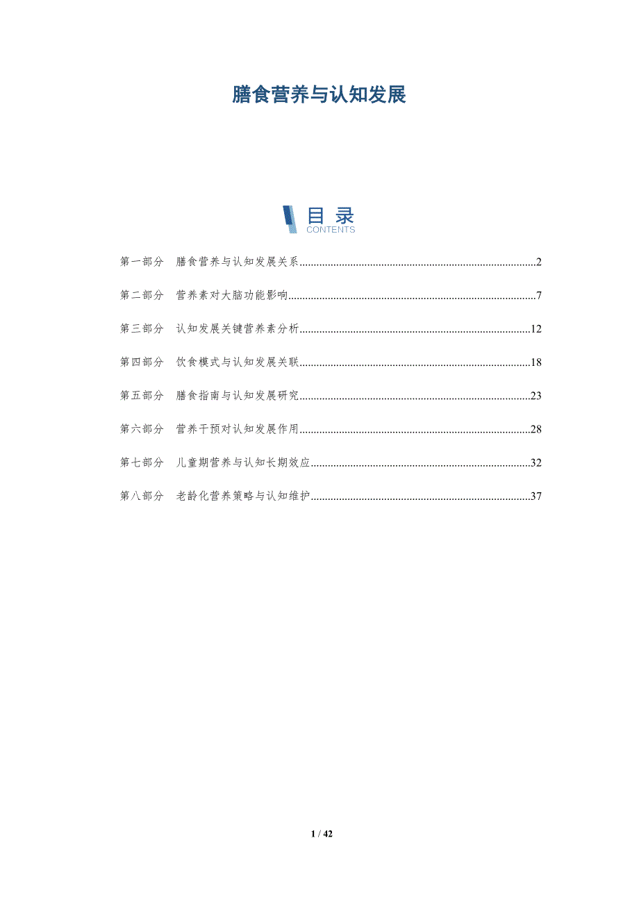 膳食营养与认知发展-全面剖析_第1页