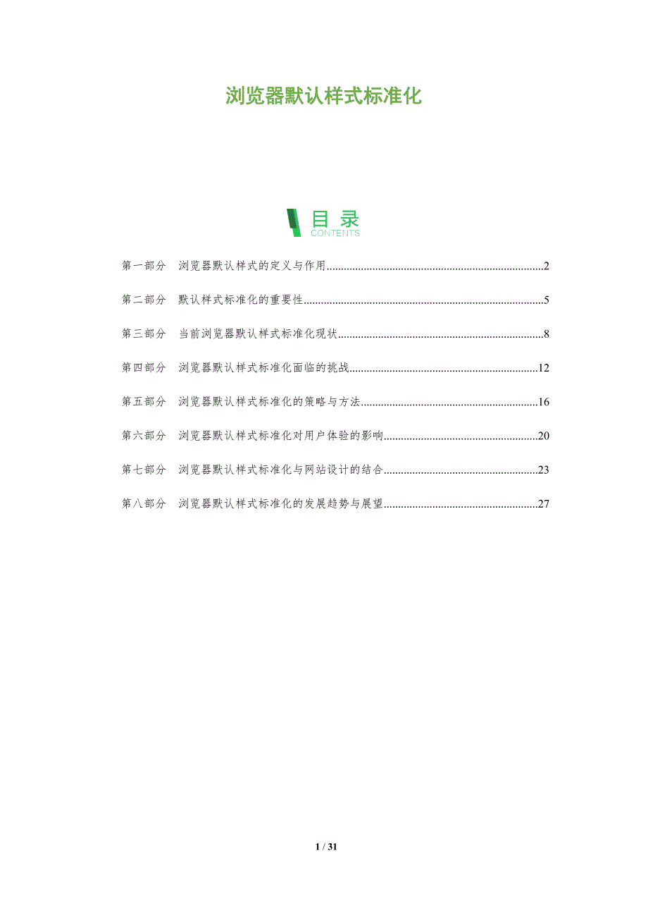 浏览器默认样式标准化-全面剖析_第1页